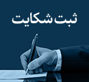 ثبت شکایت در اتحادیه آلومینیوم اصفهان